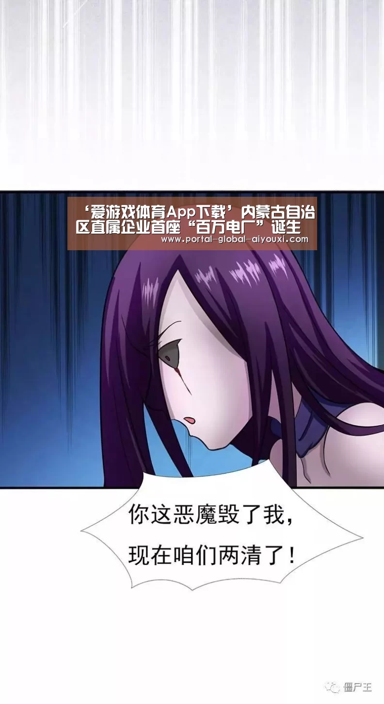 ‘爱游戏体育App下载’内蒙古自治区直属企业首座“百万电厂”诞生(图1) 爱游戏官方入口