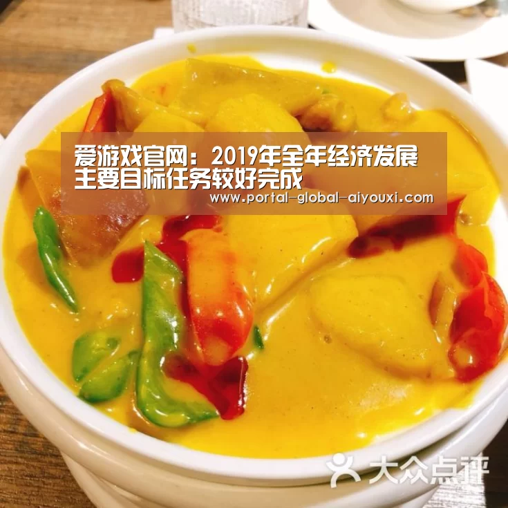 爱游戏官网:2019年全年经济发展主要目标任务较好完成(图1) 爱游戏官方入口