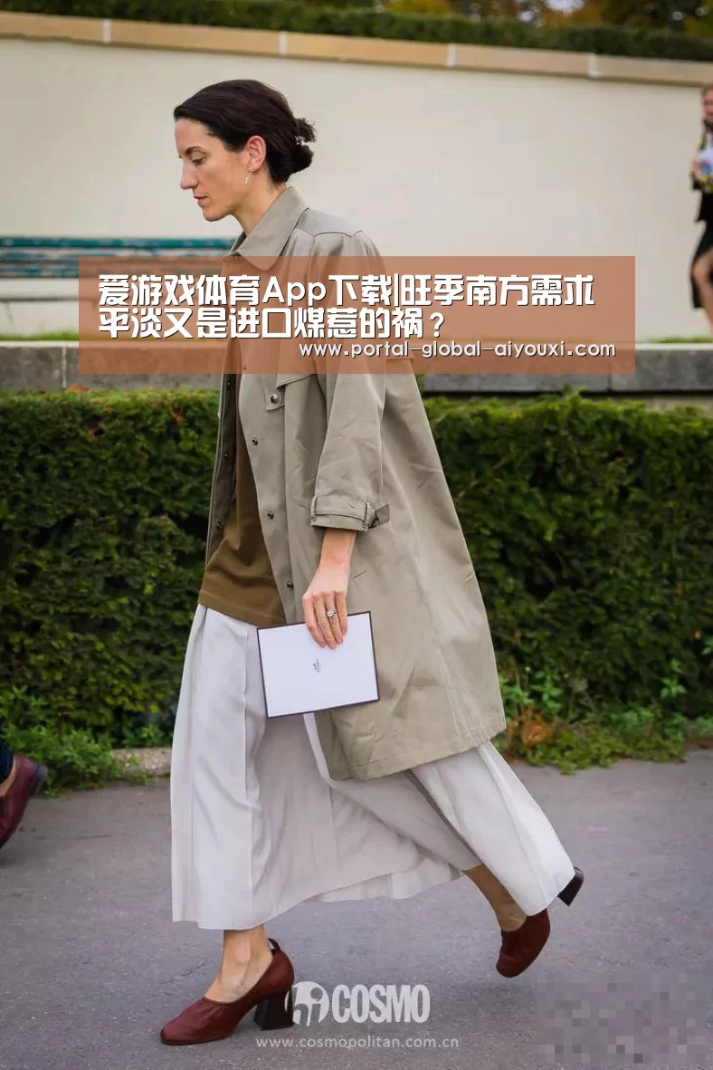 爱游戏体育App下载|旺季南方需求平淡又是进口煤惹的祸?(图1) 爱游戏棋牌
