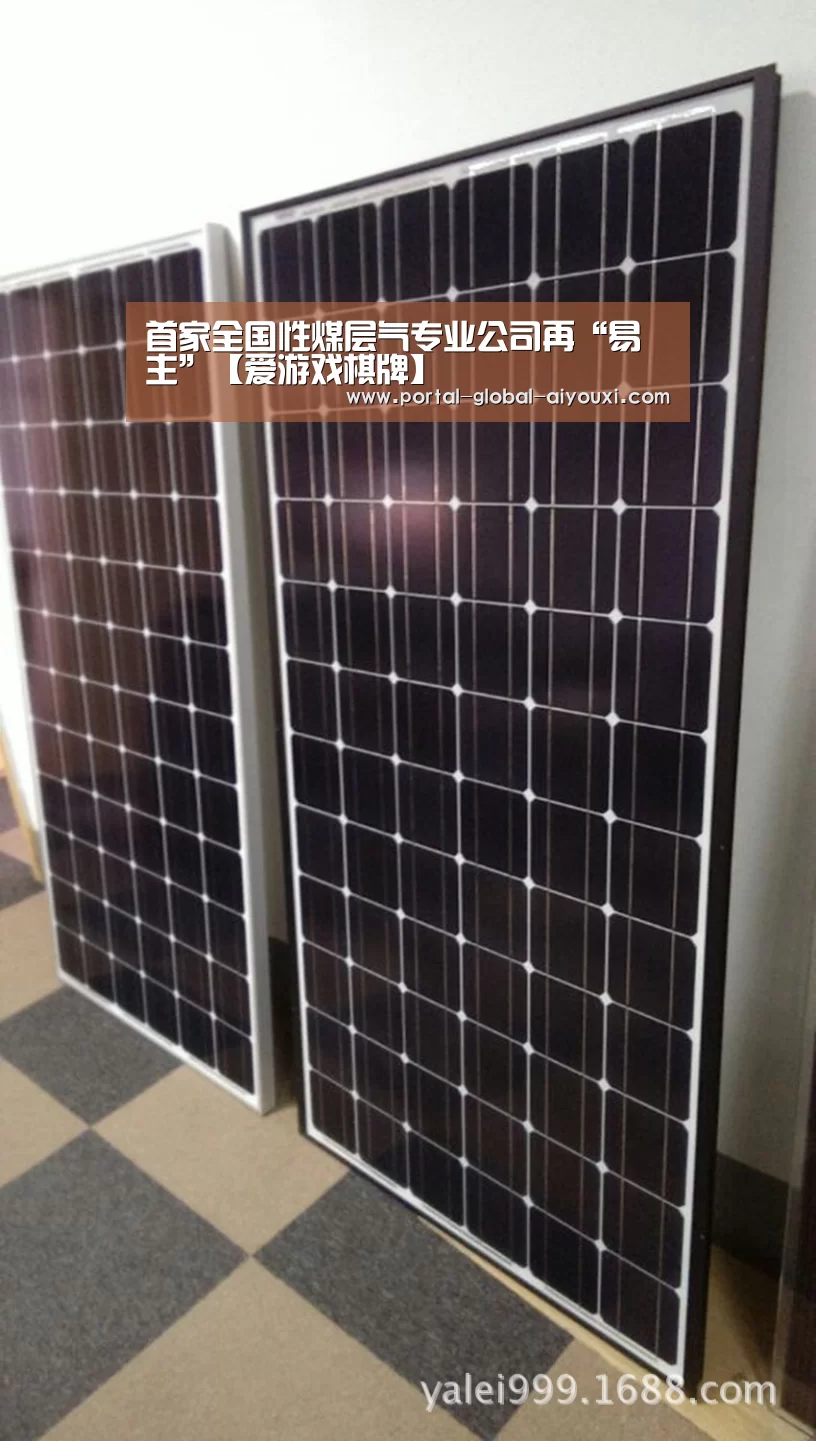 首家全国性煤层气专业公司再“易主”【爱游戏棋牌】(图1) 爱游戏棋牌