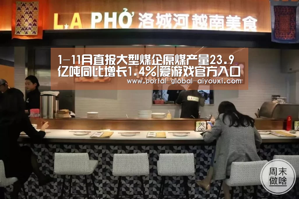 1-11月直报大型煤企原煤产量23.9亿吨同比增长1.4%|爱游戏官方入口(图3) 爱游戏棋牌